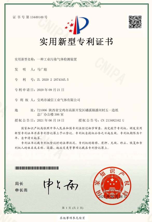 一種工業(yè)污染氣體檢測(cè)裝置證書